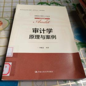 审计学：原理与案例（全国会计领军人才丛书·审计系列；北京市会计业专业群（改革试点）建设教材）