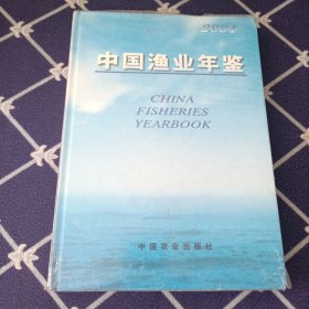 2004中国渔业年鉴 全新未拆封