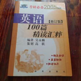 英語100篇精讀匯粹（修訂版）