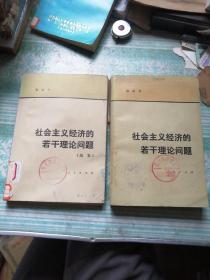 社会主义经济的若干理论问题、续集 共2册