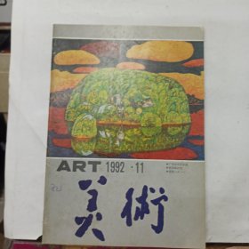 美术 月刊 1992年第11期