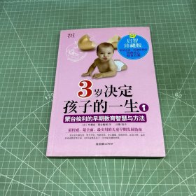 3岁决定孩子的一生1：蒙台梭利的早期教育智慧与方法（启智珍藏版）