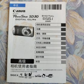 说明书：Canon PowerShot SD30 相机使用者指南 （中文）