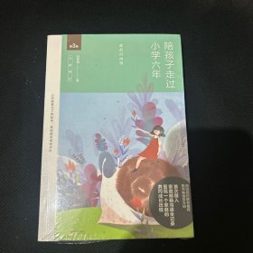 陪孩子走过小学六年（全新增订版）