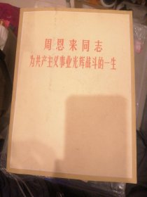 （包邮） 四川新阅照片特刊 周恩来同志为共产主义光辉战斗的一生