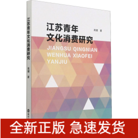 江苏青年文化消费研究