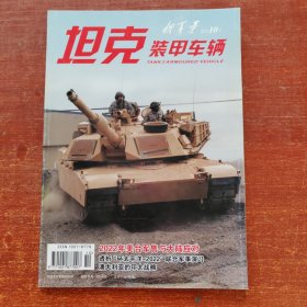 坦克装甲车辆2022年 10下