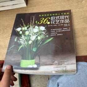 英国花艺名师的人气教程 : 36款欧式现代花艺作品