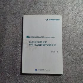 当代社会科学文库：打击跨国腐败犯罪刑事司法协助制度比较研究