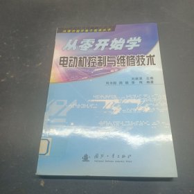 從零開始學電動機控制與維修技術