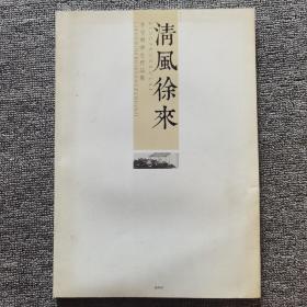 清风徐来:李学明师生作品集