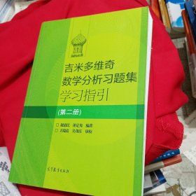 吉米多维奇数学分析习题集学习指引（第2册）