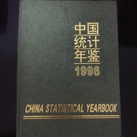 中国统计年鉴.1996