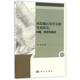 西部地区农村金融发展研究：问题、现状和路径