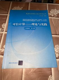 信息安全理论与技术系列丛书·可信计算：理论与实践