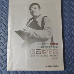 当代中国山水画坛10名家 白云乡作品
