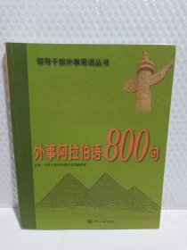 外事阿拉伯语800句