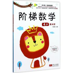 阶梯数学 低幼启蒙 林淑英 主编 新华正版