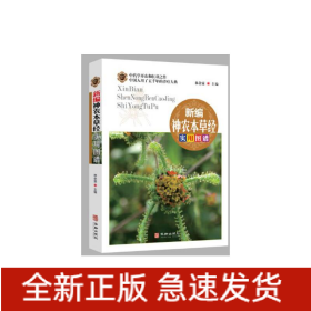 新编神农本草经实用图谱