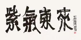 石齐书法字画四尺横幅(买家自鉴)