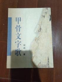 甲骨文字歌（纪念甲骨学一百周年）。.