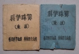 科学珠算（乘法）（除法）两本 （任购6件包邮）