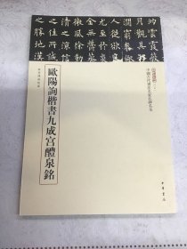 三名碑帖06·中国古代书法名家名碑名本丛书：欧阳询楷书九成宫醴泉铭