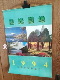 1994年挂历——风光园地（著名风光摄影，连同封面13张全）