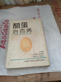 醋蛋治百病