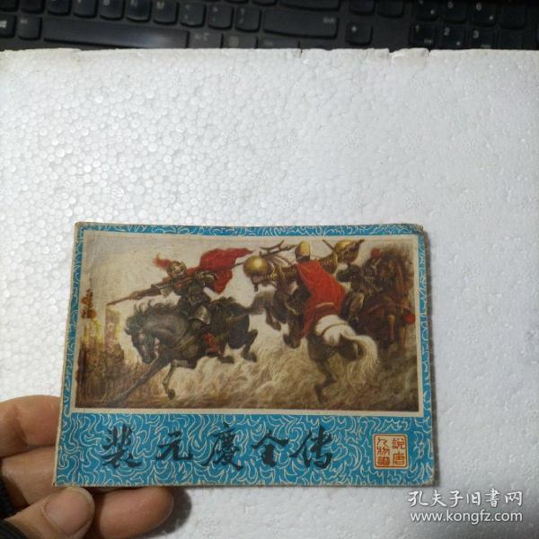 连环画 裴元庆全传 说唐人物谱  1版1印