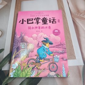 小巴掌童话·全集7：骑自行车的月亮（美绘注音版）/中国儿童文学名家典藏