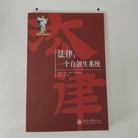 法律：一个自创生系统