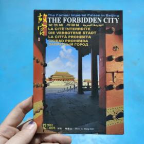 故宫 明信片 紫禁城 THE FORBIDDEN CITY