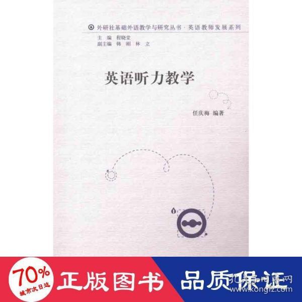 外研社基础外语教学与研究丛书·英语教师发展系列：英语听力教学