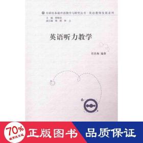 外研社基础外语教学与研究丛书·英语教师发展系列：英语听力教学