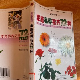 易养花卉的59种要领：家庭养花实用手册