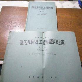 画法几何及工程制图、画法几何及工程制图习题集(二本)(电子类等专业用)第二版