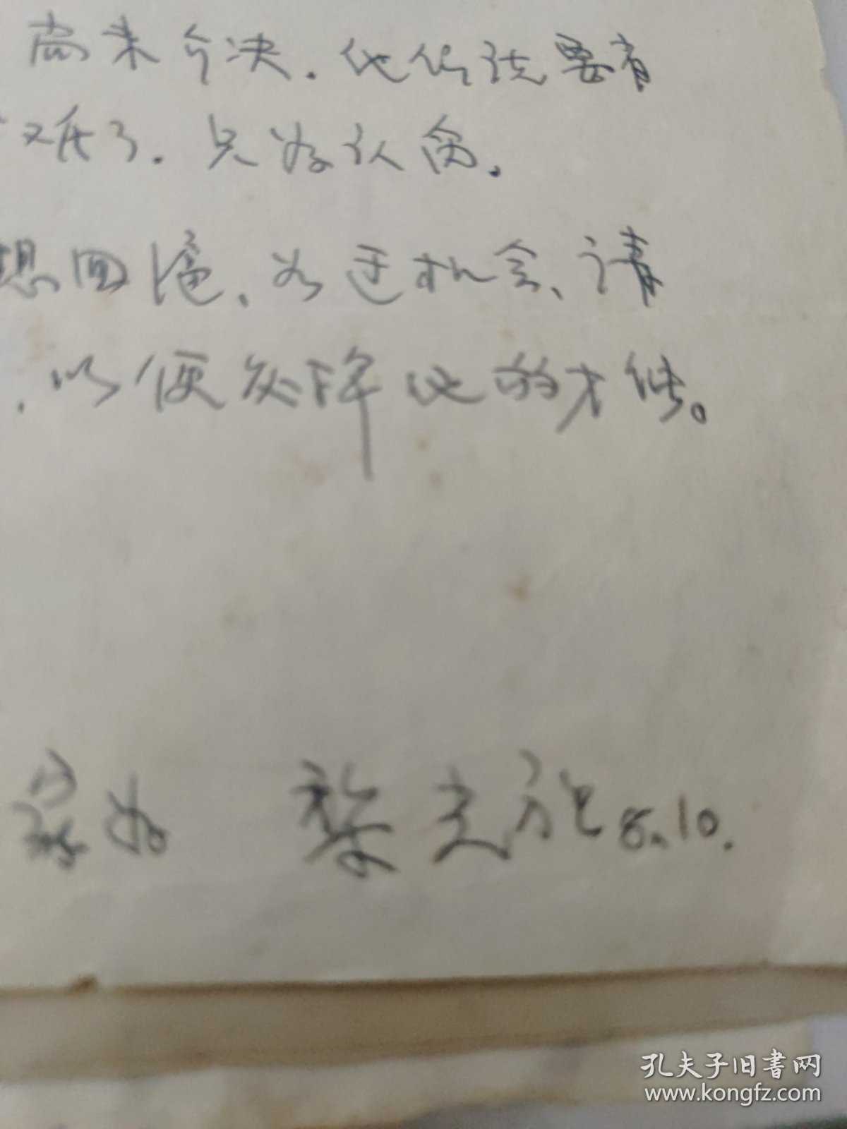 叶尚志旧藏：著名红军书法家、黄山书画院名誉院长 黎光祖 毛笔信札一通1页使用“安徽省出版总社”笺书写）