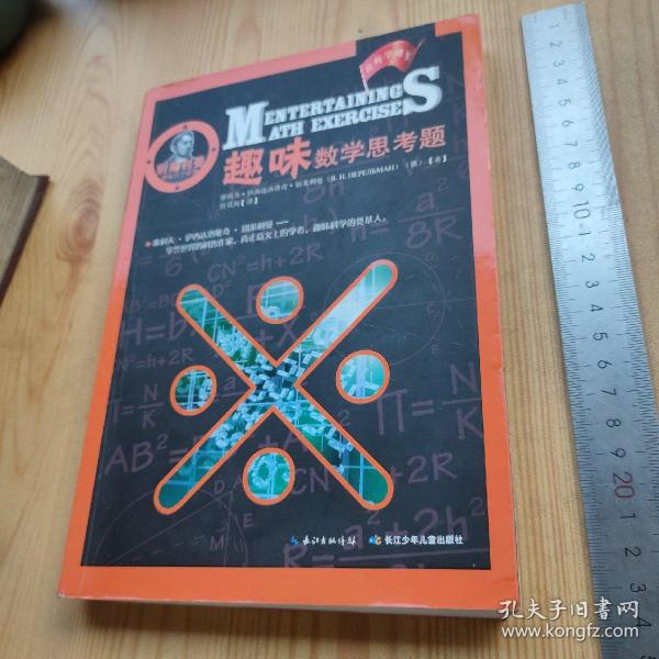 别莱利曼趣味科学系列：趣味数学思考题