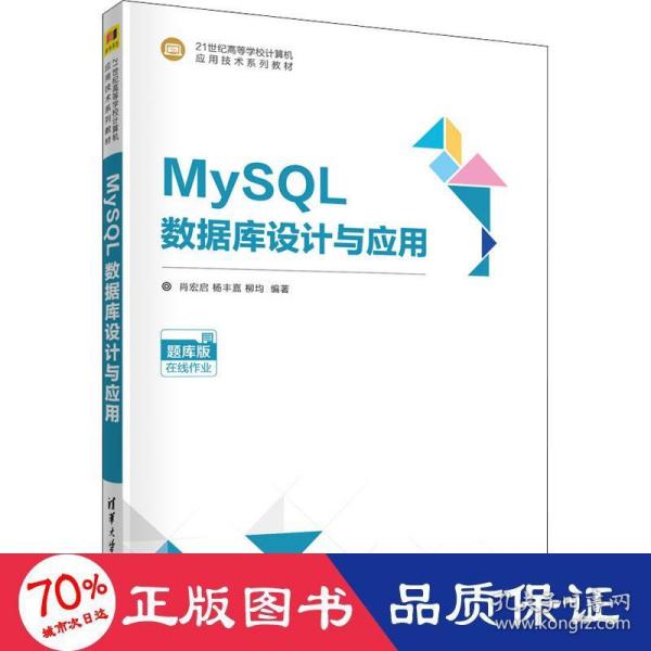 MySQL数据库设计与应用