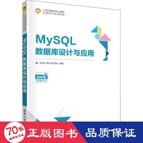 MySQL数据库设计与应用