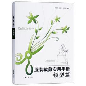 全新正版 服装裁剪实用手册(领型篇) 鲍卫君 9787566900524 东华大学出版社