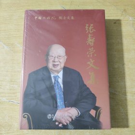 中国工程院院士文集：张寿荣文集