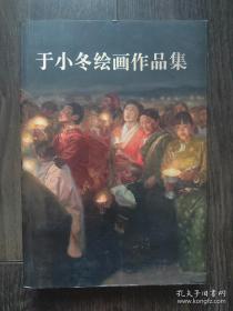 于小冬绘画作品集（32开）