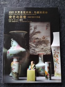 中贸圣佳四季拍卖 瓷艺与画意 古代陶瓷明清官窑两面印刷售价20元包邮