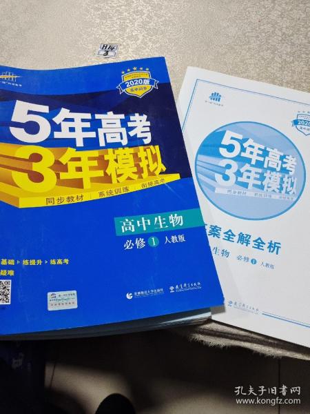 曲一线科学备考·5年高考3年模拟：高中生物（必修1 RJ 高中同步新课标）