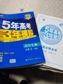 曲一线科学备考·5年高考3年模拟：高中生物（必修1 RJ 高中同步新课标）