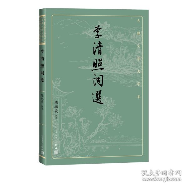 李清照词选（古典文学大字本）