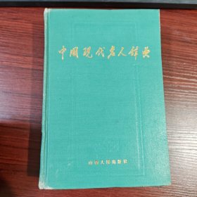 中国现代名人辞典