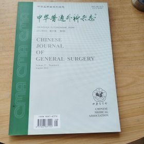 中華普通外科雜志（第27卷）